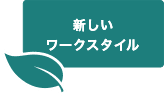 新しいワークスタイル