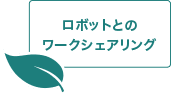 ロボットとのワークシェアリング 
