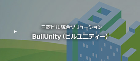 三菱ビル総合ソリューション BuilUnity（ビルユニティー）
