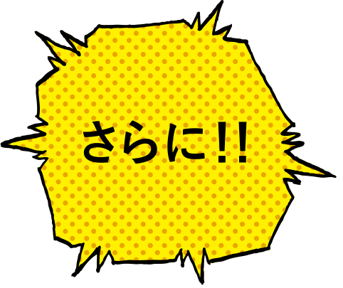 さらに！！