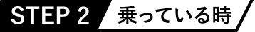 STEP2 乗っている時