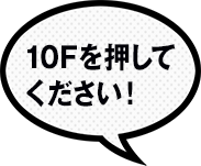 10Fを押してください！