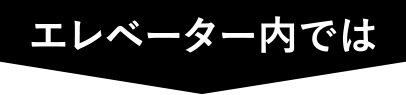エレベーター内では