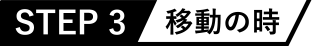STEP3 移動の時