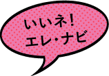 いいネ！エレ・ナビ