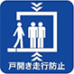 扉開き走行防止