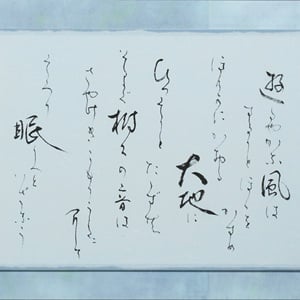 青の刻（書）