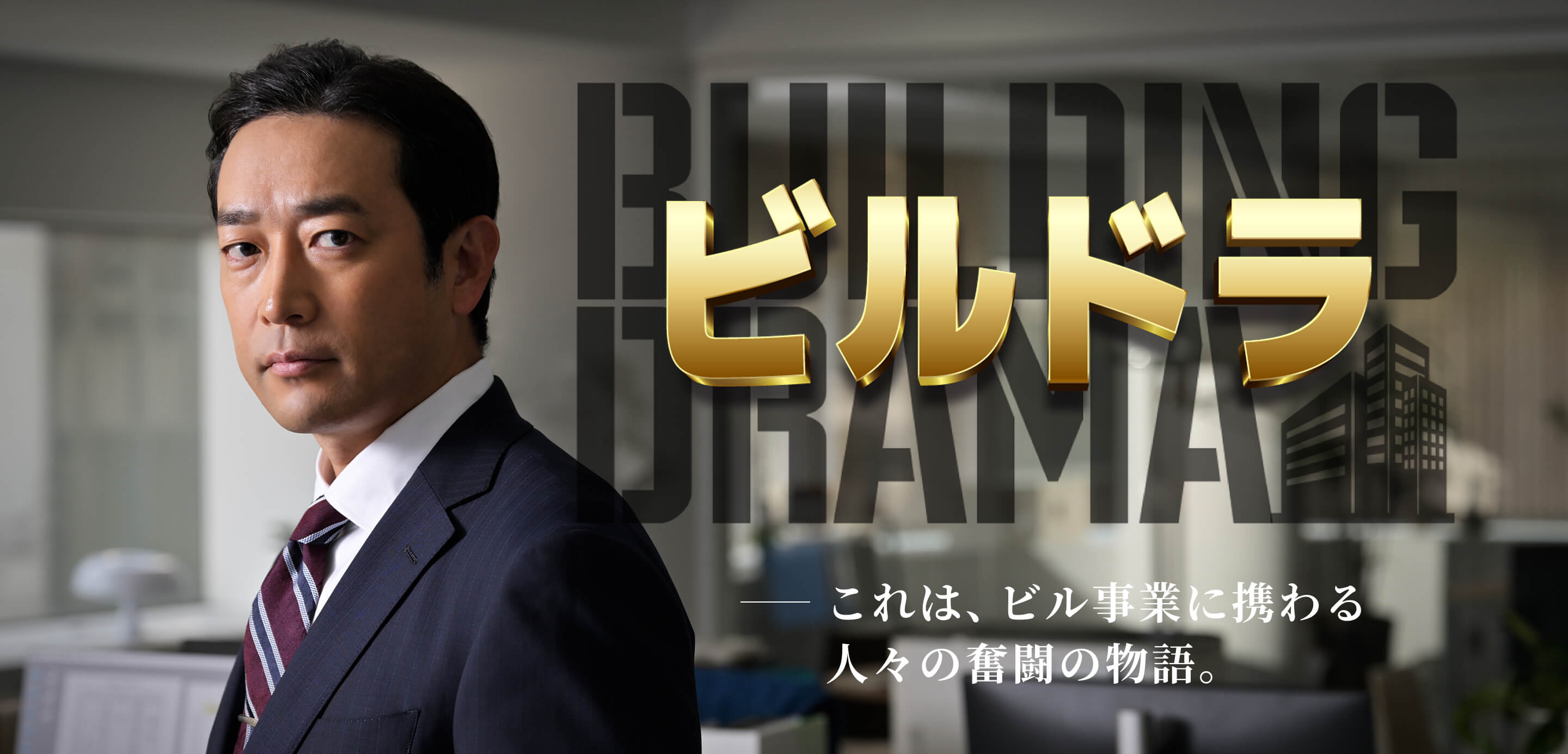 ビルドラ - これは、ビル事業に携わる人々の奮闘の物語。 -
