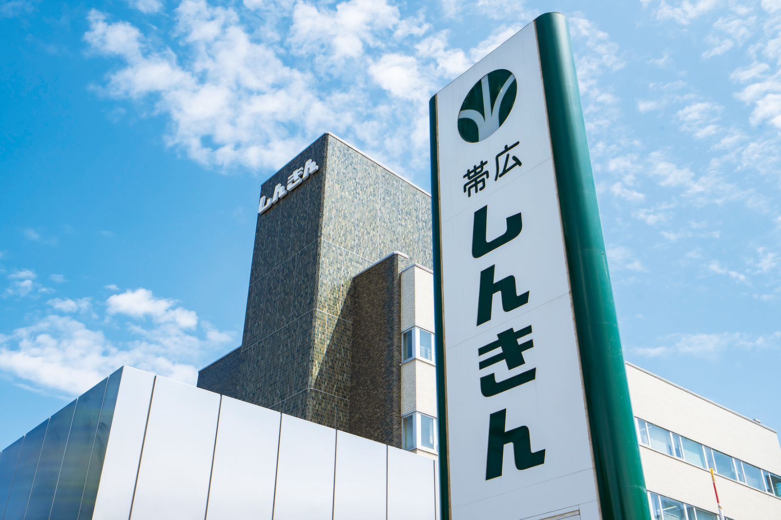 帯広信用金庫