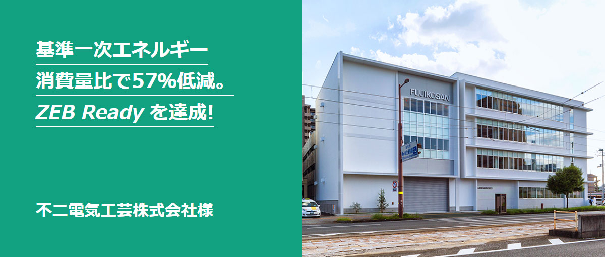 基準一次エネルギー 消費量比で57%低減。 ZEB Readyを達成!