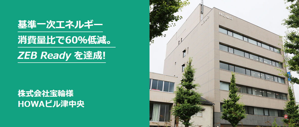 基準一次エネルギー 消費量比で60%低減。 ZEB Readyを達成!