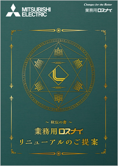 換気 〈業務用ロスナイ〉<br> リニューアルのご提案