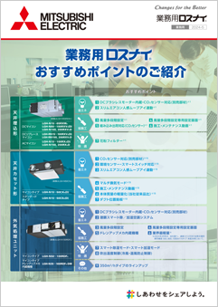 換気 〈業務用ロスナイ〉<br>おすすめポイントの紹介