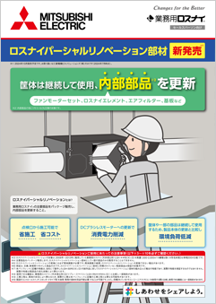 換気 〈業務用ロスナイ〉<br> リニューアル（部分更新）