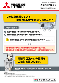 換気 〈業務用ロスナイ〉 <br>リニューアル（本体／部分更新）