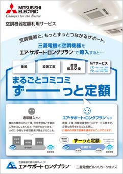 空調機器定額利用サービス<br>エア・サポート・ロングプラン 