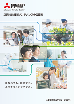 空調・冷熱・換気機器<br>メンテナンスのご提案