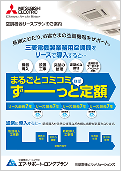 エア・サポート・ロングプラン