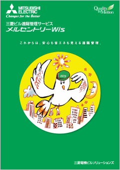 ビル遠隔管理サービス メルセントリーWis