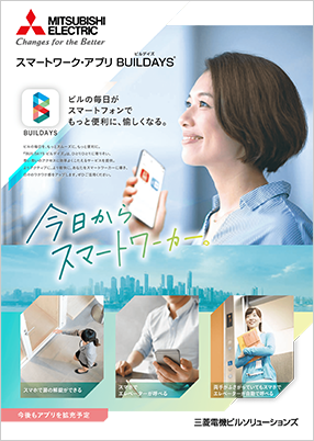 スマートワーク・アプリ BUILDAYS