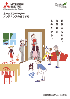 ホームエレベーターメンテナンス