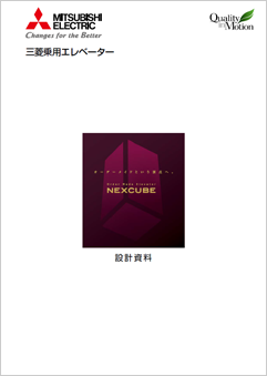 三菱乗用エレベーター NEXCUBE（ネクスキューブ）（高低速・大容量）設計資料