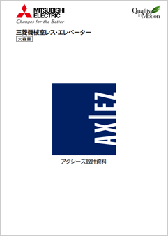 三菱機械室レス・エレベーター AXIEZ（アクシーズ 大容量）設計資料