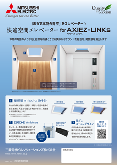快適空間エレベーター for  AXIEZ-LINKs
