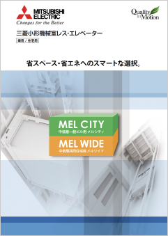三菱小形機械室レス・エレベーターMELCITY/MELWIDE