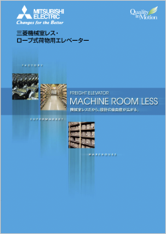 荷物用エレベーター（機械室レス・ロープ式）