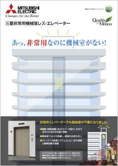 非常用機械室レス・エレベーター
