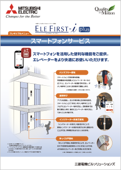 三菱エレベーターリモートメンテナンス スマートフォンサービス