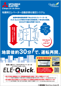 地震時エレベーター 自動診断復旧システム ELE-Quick