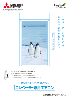 エレベーター専用エアコン