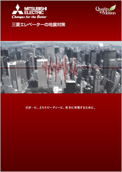 三菱エレベーターの地震対策