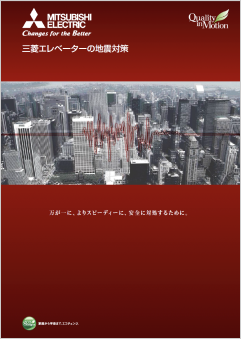 三菱エレベーターの地震対策