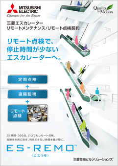 リモートメンテナンス・点検契約 ES-REMO＜既設＞