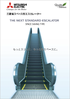 三菱省スペース形エスカレーター