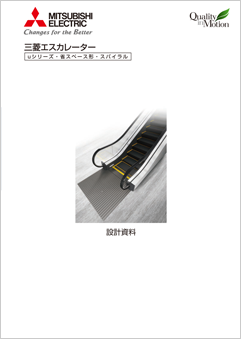 【設計資料】エスカレーター（uシリーズ / 省スペース形 / スパイラル）