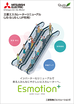エスカレーターリニューアル<br>Esmotion+（J形用）