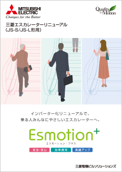 エスカレーターリニューアル Esmotion+