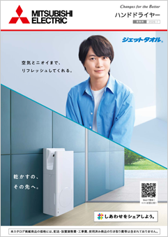 三菱ハンドドライヤー<br>ジェットタオル