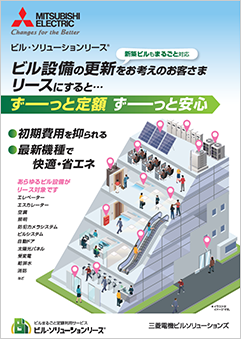 ビル・ソリューションリース