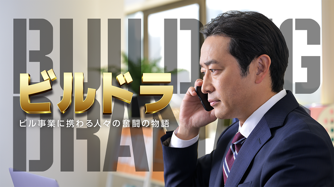 ビル管理会社編／ビルドラ ～ビル事業に携わる人々の奮闘物語～