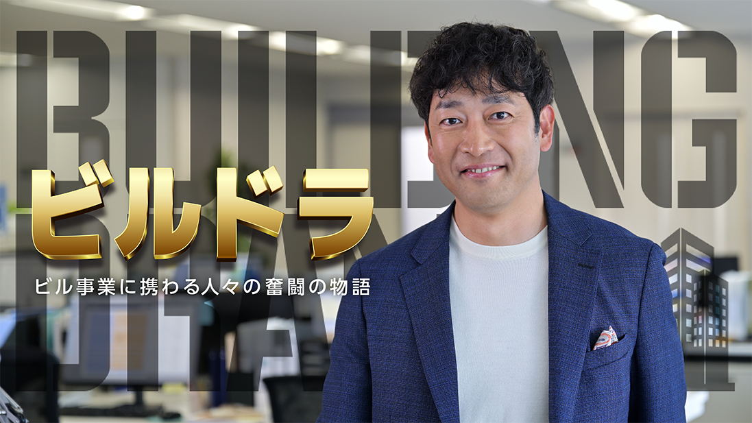 大手ゼネコン編／ビルドラ ～ビル事業に携わる人々の奮闘物語～