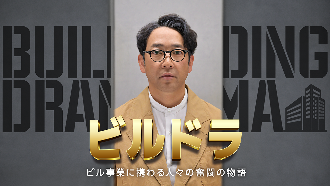 ビルオーナー編／ビルドラ ～ビル事業に携わる人々の奮闘物語～