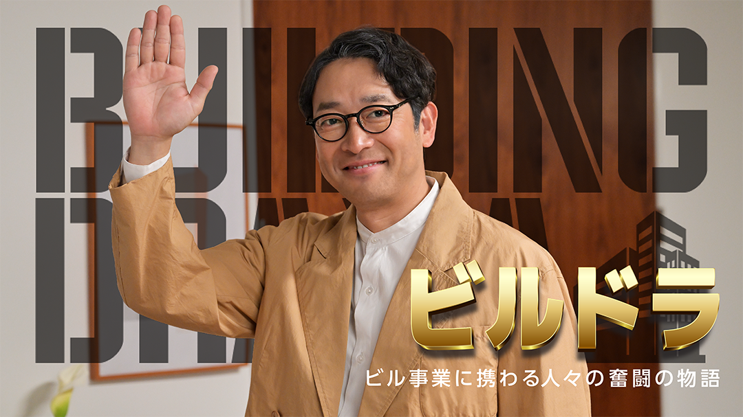 ビルオーナー編／ビルドラ ～ビル事業に携わる人々の奮闘物語～