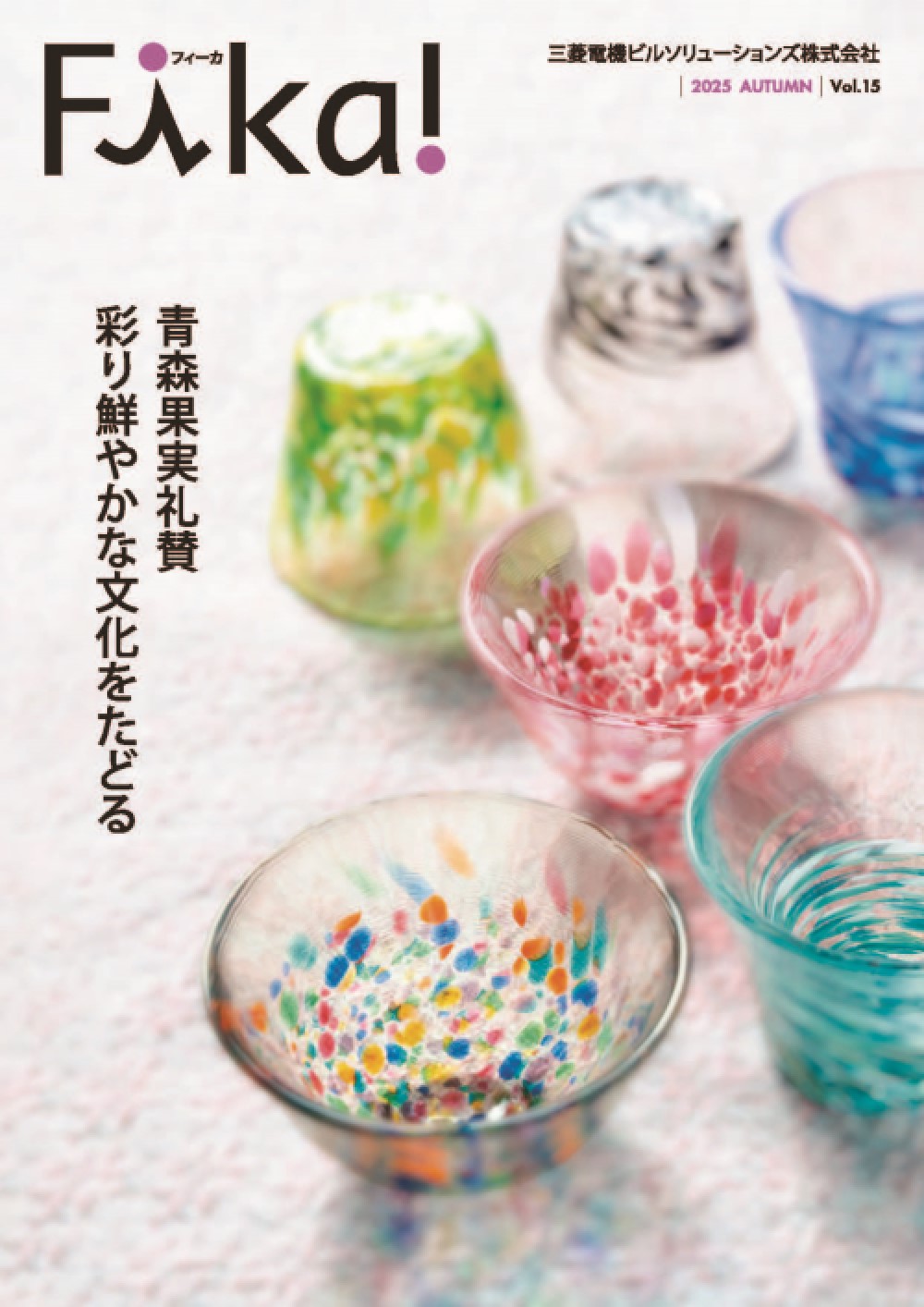 2025年秋号／Vol.15