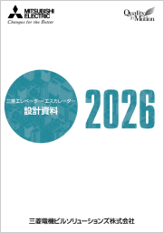 三菱エレベーター・エスカレーター設計資料 2026年版