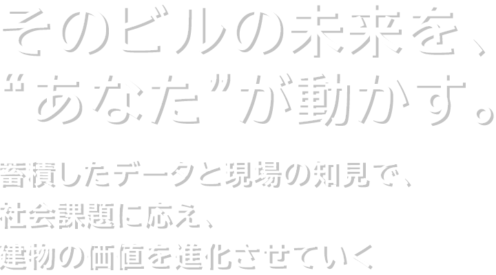 そのビルの未来を、“あなた”が動かす。